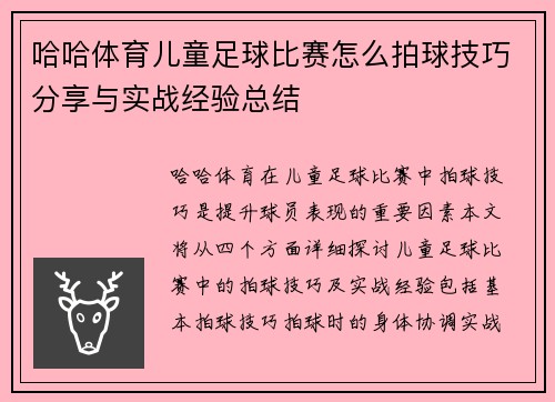 哈哈体育儿童足球比赛怎么拍球技巧分享与实战经验总结