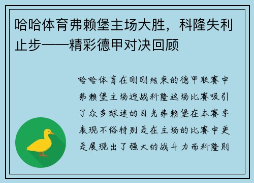 哈哈体育弗赖堡主场大胜，科隆失利止步——精彩德甲对决回顾