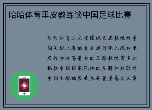 哈哈体育里皮教练谈中国足球比赛
