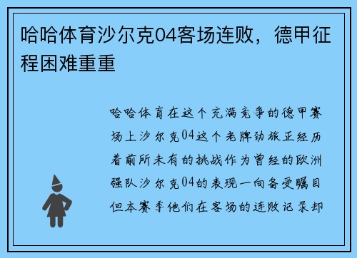 哈哈体育沙尔克04客场连败，德甲征程困难重重