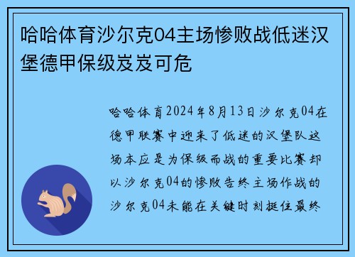 哈哈体育沙尔克04主场惨败战低迷汉堡德甲保级岌岌可危
