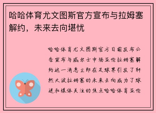哈哈体育尤文图斯官方宣布与拉姆塞解约，未来去向堪忧