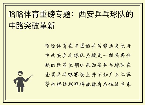 哈哈体育重磅专题：西安乒乓球队的中路突破革新