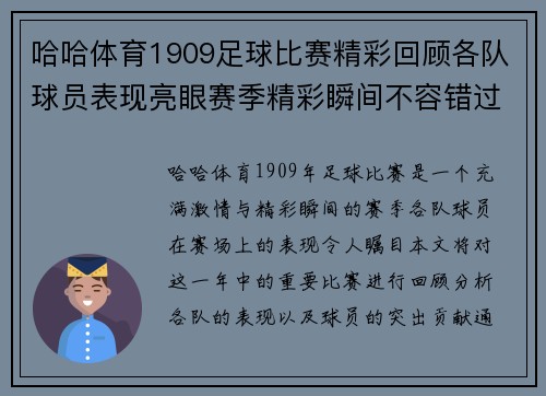 哈哈体育1909足球比赛精彩回顾各队球员表现亮眼赛季精彩瞬间不容错过