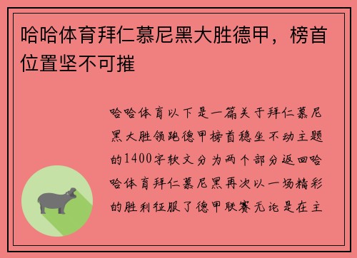 哈哈体育拜仁慕尼黑大胜德甲，榜首位置坚不可摧