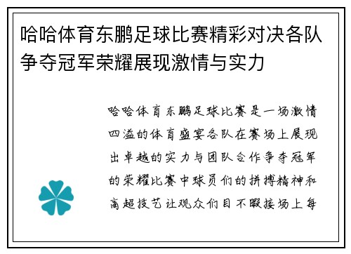 哈哈体育东鹏足球比赛精彩对决各队争夺冠军荣耀展现激情与实力