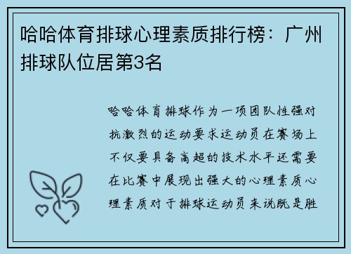 哈哈体育排球心理素质排行榜：广州排球队位居第3名
