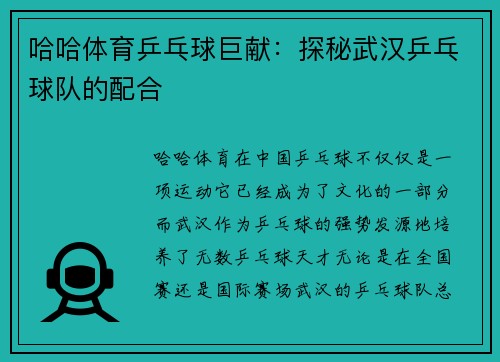哈哈体育乒乓球巨献：探秘武汉乒乓球队的配合