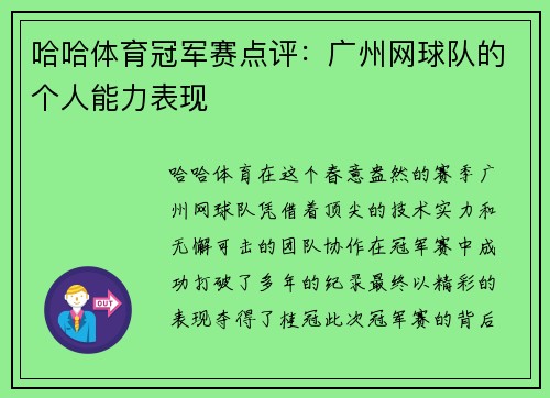 哈哈体育冠军赛点评：广州网球队的个人能力表现