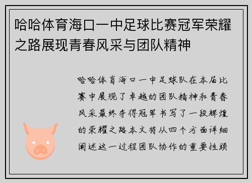 哈哈体育海口一中足球比赛冠军荣耀之路展现青春风采与团队精神