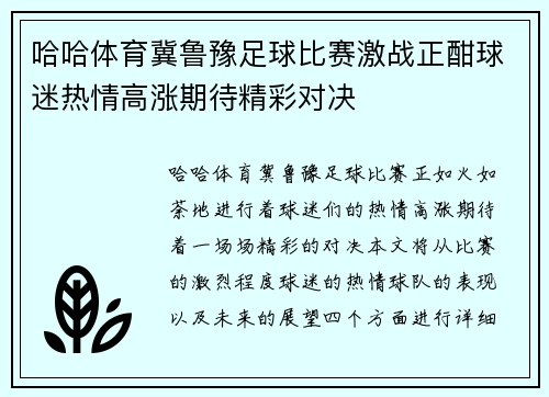 哈哈体育冀鲁豫足球比赛激战正酣球迷热情高涨期待精彩对决