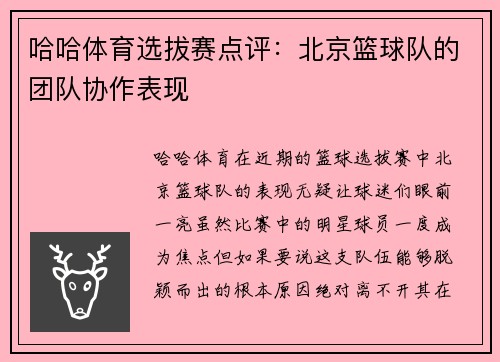 哈哈体育选拔赛点评：北京篮球队的团队协作表现