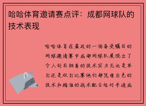 哈哈体育邀请赛点评：成都网球队的技术表现
